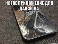 ногое приложение для дайфона 