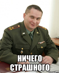  ничего страшного