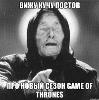 Вижу кучу постов про новый сезон GAME OF THRONES