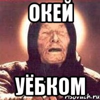 окей уёбком