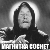 Магнитка соснет