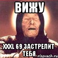 ВИЖУ xxxl 69 застрелит тебя