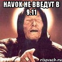 HAVOK не введут в 9.11 