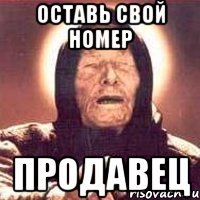 Оставь свой номер Продавец