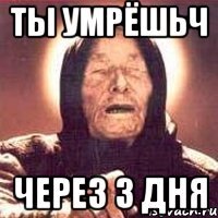 Ты умрёшьч через 3 дня