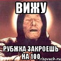 вижу рубжка закроешь на 100