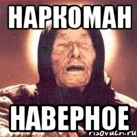 наркоман наверное