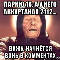 Парню 16, а у него аккуртаная 2112... Вижу, начнётся вонь в комментах