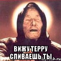  Вижу терру сливаешь ты