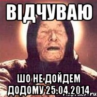 відчуваю шо не дойдем додому 25.04.2014