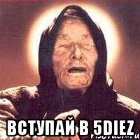  Вступай в 5Diez