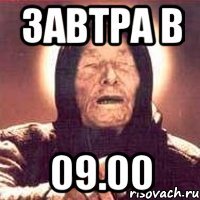 завтра в 09.00