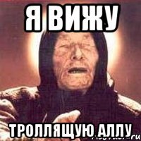 Я вижу троллящую Аллу