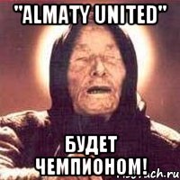 "Almaty United" будет чемпионом!