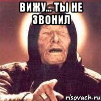 Вижу... ты не звонил 