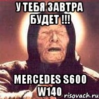 У тебя завтра будет !!! Mercedes s600 w140