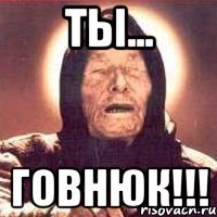 Ты... Говнюк!!!