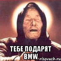  Тебе подарят BMW