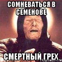 Сомневаться в Семенове СМЕРТНЫЙ ГРЕХ