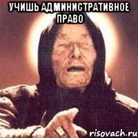 учишь административное право 