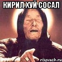 Кирил хуй сосал 