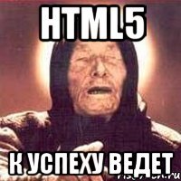 HTML5 к успеху ведет