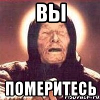 ВЫ Померитесь