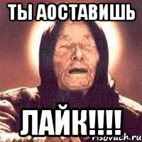 ты аоставишь ЛАЙК!!!!