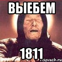 Выебем 1811