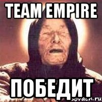 Team Empire победит