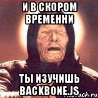 и в скором временни ты изучишь Backbone.js