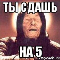 ты сдашь на 5