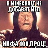 В Minecraft не добавят мел ИНФА 100 ПРОЦ!