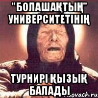 "Болашақтың" университетінің турнирі қызық балады