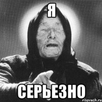 я серьезно