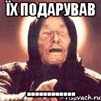 Їх подарував ............