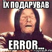 Їх подарував error...