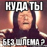 Куда ты без шлема ?