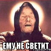  Ему не светит