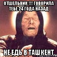 Отшельник !!! Говорила тебе 24 года назад Не едь в Ташкент