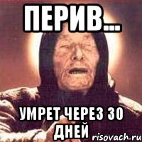 перив... умрет через 30 дней