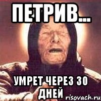 петрив... умрет через 30 дней