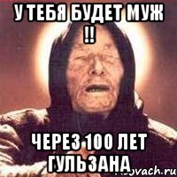 У тебя будет муж !! Через 100 лет Гульзана