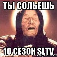 Ты сольешь 10 сезон SLTV