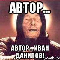 Автор... Автор... Иван Данилов!