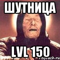 ШУТНИЦА LVL 150