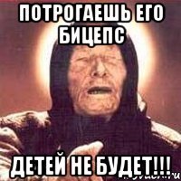 Потрогаешь его Бицепс Детей не будет!!!