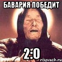 Бавария победит 2:0