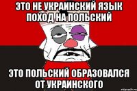 Это не украинский язык поход на польский Это польский образовался от украинского