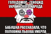 Голодомор - геноцид украинского народа Бабушка рассказала, что половина Львова умерла